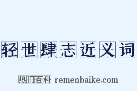 轻世肆志近义词是什么意思的图片